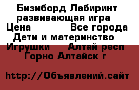 Бизиборд Лабиринт развивающая игра › Цена ­ 1 500 - Все города Дети и материнство » Игрушки   . Алтай респ.,Горно-Алтайск г.